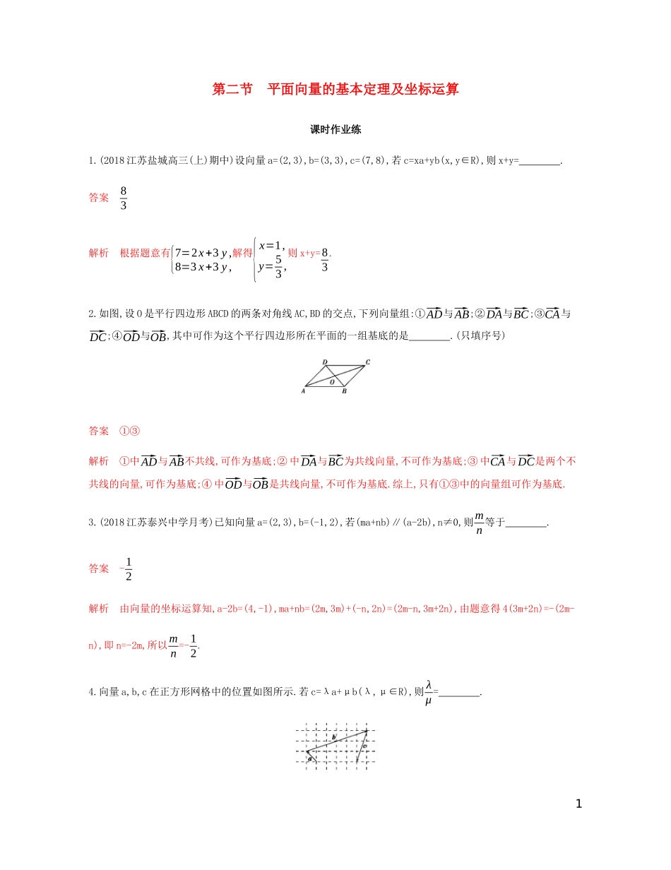 （江苏专用）高考数学总复习 第五章 第二节 平面向量的基本定理及坐标运算课时作业 苏教版-苏教版高三全册数学试题_第1页