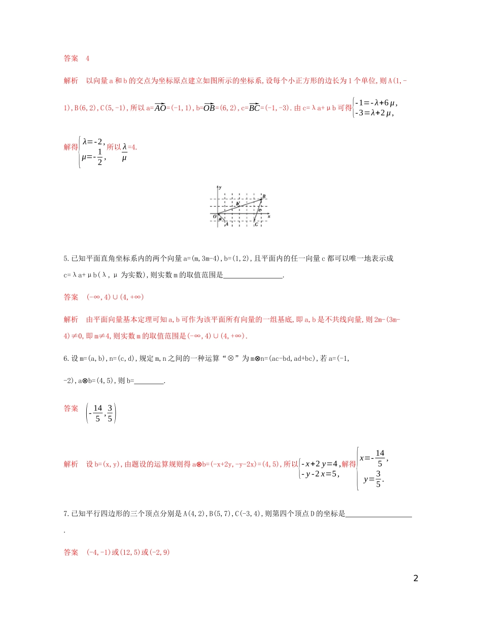 （江苏专用）高考数学总复习 第五章 第二节 平面向量的基本定理及坐标运算课时作业 苏教版-苏教版高三全册数学试题_第2页