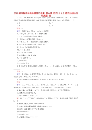 高考数学异构异模复习 第六章 数列 6.4.2 数列的综合应用撬题 理-人教版高三全册数学试题