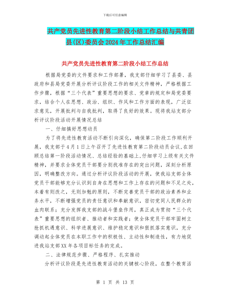 共产党员先进性教育第二阶段小结工作总结与共青团县委员会2024年工作总结汇编_第1页