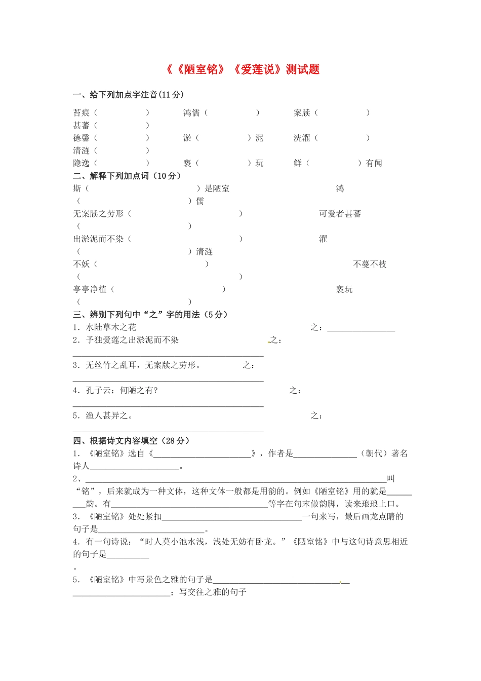内蒙古巴彦淖尔市乌中旗二中八年级语文上册((陋室铭)(爱莲说)测试题 新人教版 试题_第1页