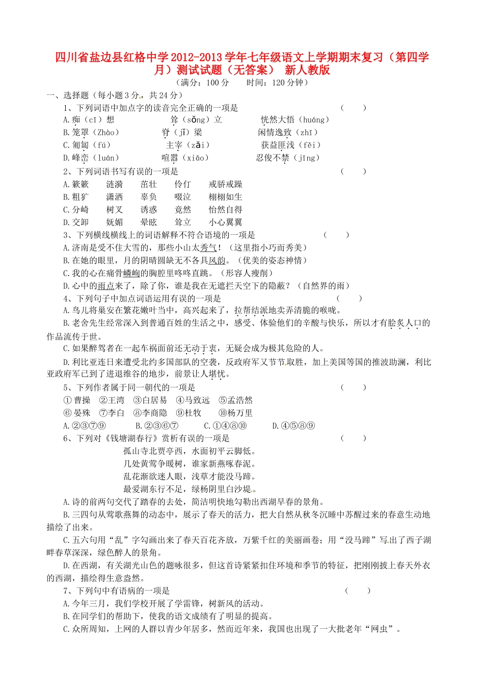 四川省盐边县七年级语文上学期期末复习(第四学月)测试试卷 新人教版试卷_第1页