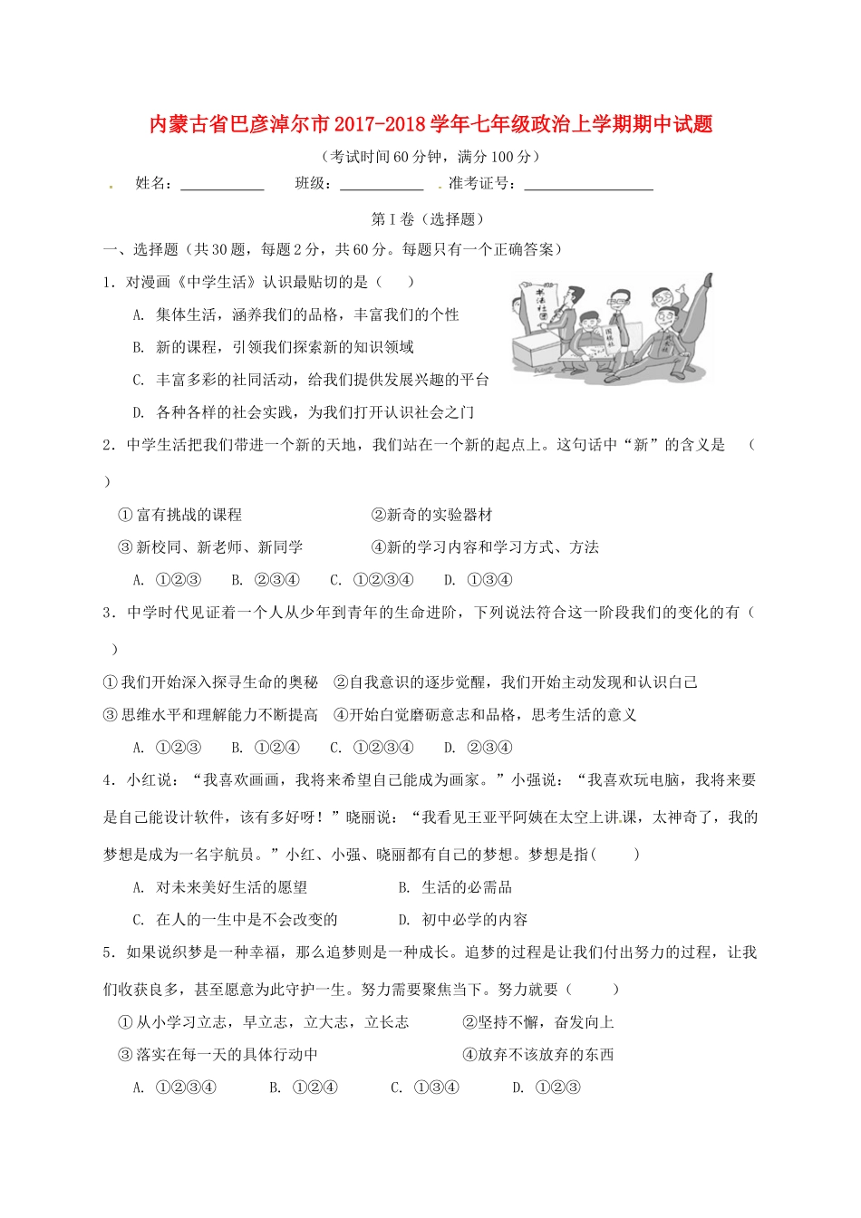 内蒙古省巴彦淖尔市七年级政治上学期期中试题(无答案) 新人教版 试题_第1页