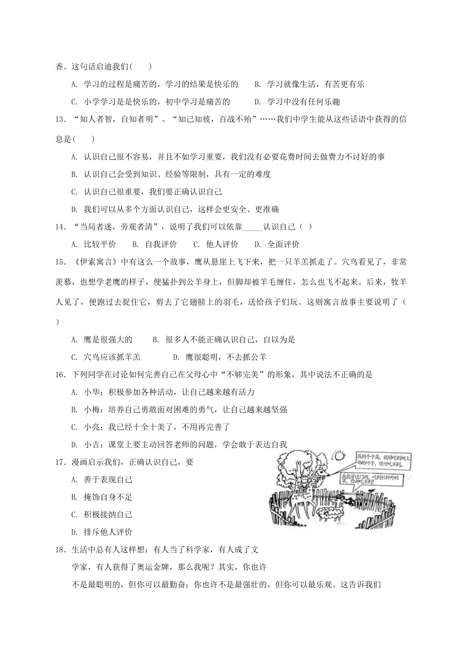 内蒙古省巴彦淖尔市七年级政治上学期期中试题(无答案) 新人教版 试题_第3页