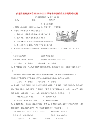 内蒙古省巴彦淖尔市七年级政治上学期期中试题(无答案) 新人教版 试题