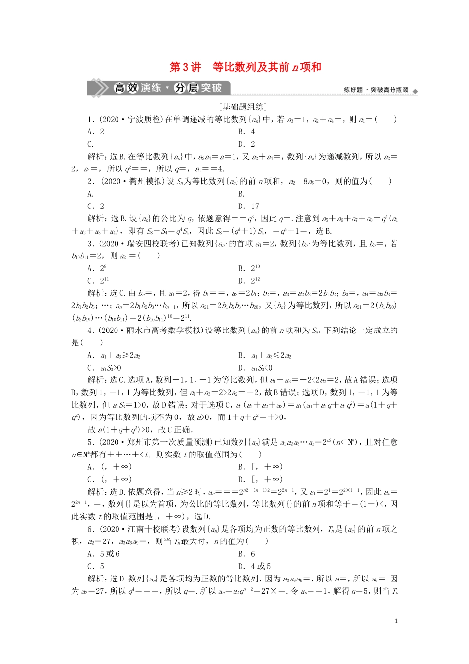 （浙江专用）新高考数学一轮复习 第六章 数列与数学归纳法 3 第3讲 等比数列及其前n项和高效演练分层突破-人教版高三全册数学试题_第1页
