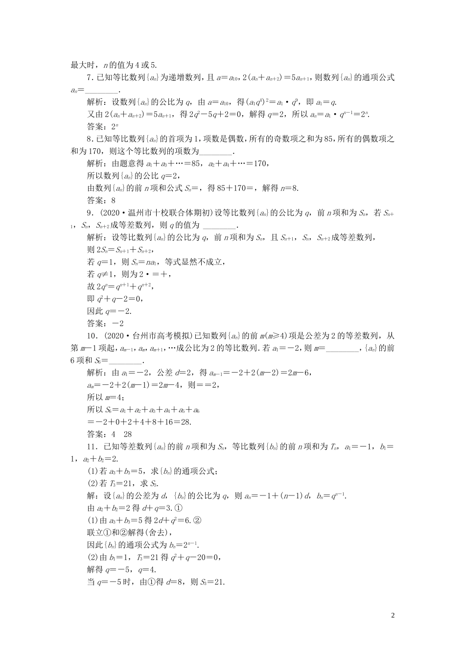 （浙江专用）新高考数学一轮复习 第六章 数列与数学归纳法 3 第3讲 等比数列及其前n项和高效演练分层突破-人教版高三全册数学试题_第2页