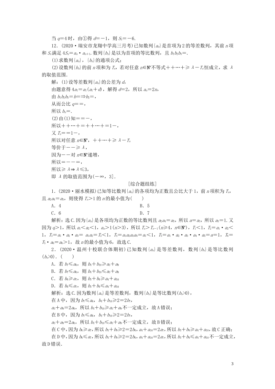 （浙江专用）新高考数学一轮复习 第六章 数列与数学归纳法 3 第3讲 等比数列及其前n项和高效演练分层突破-人教版高三全册数学试题_第3页
