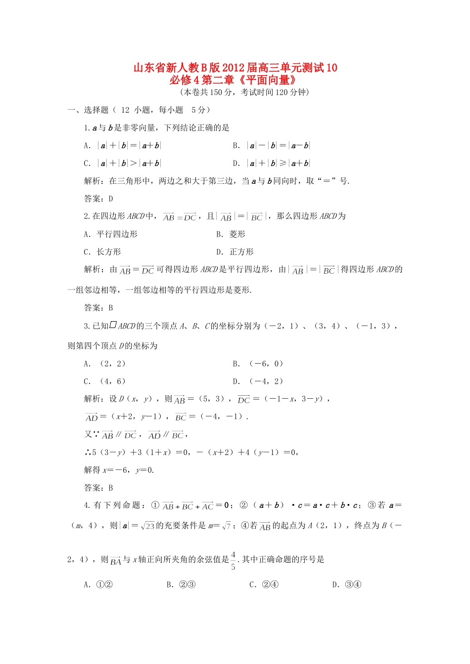山东省高三数学 第二章(平面向量)单元测试 理 新人教B版必修4试卷_第1页