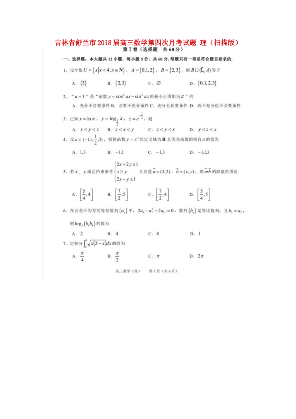 吉林省舒兰市高三数学第四次月考试卷 理试卷_第1页