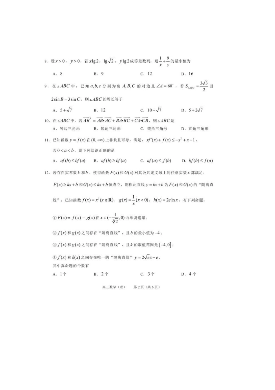 吉林省舒兰市高三数学第四次月考试卷 理试卷_第2页
