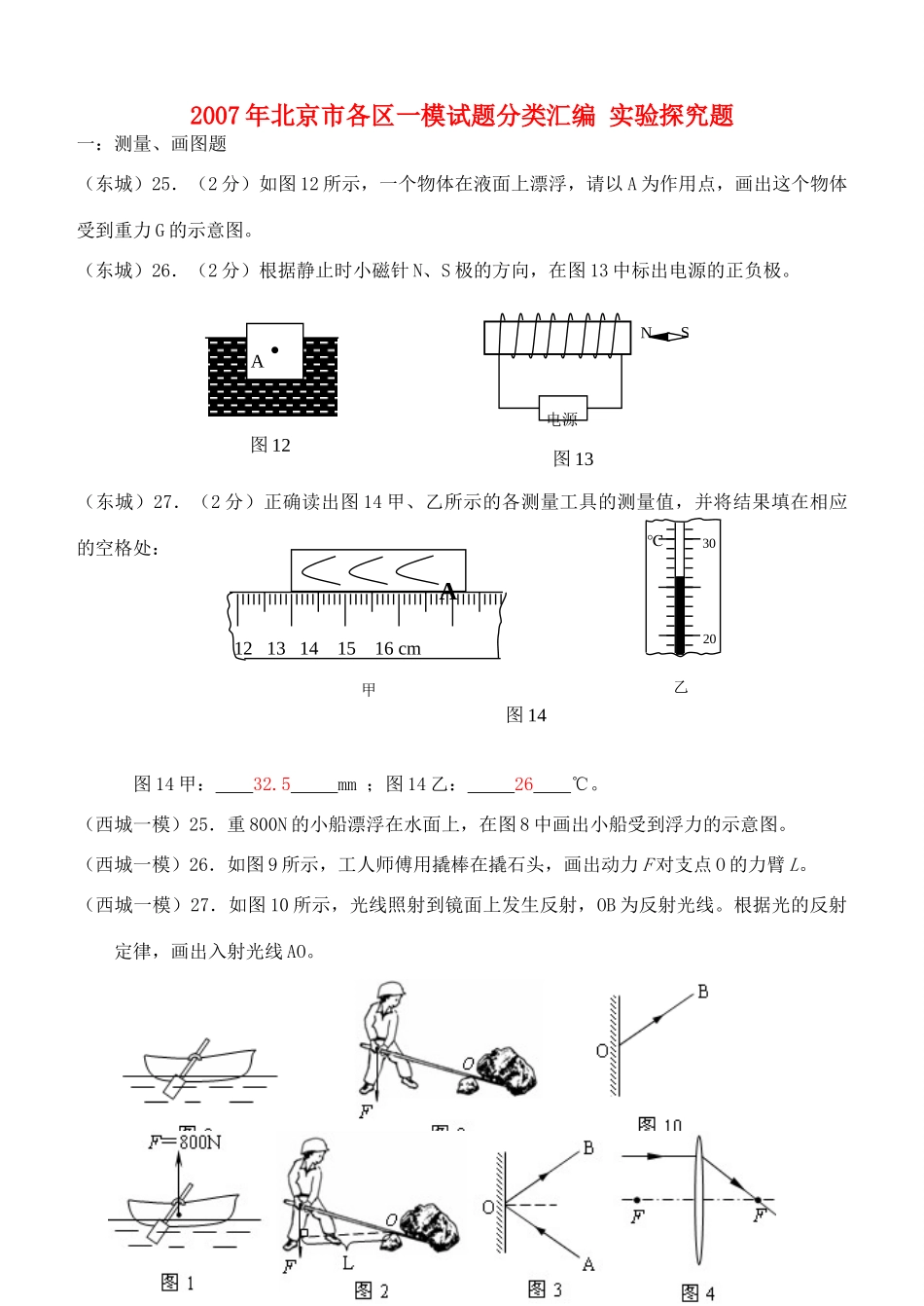 北京市各区一模试题分类汇编 实验探究题 人教版 试题_第1页