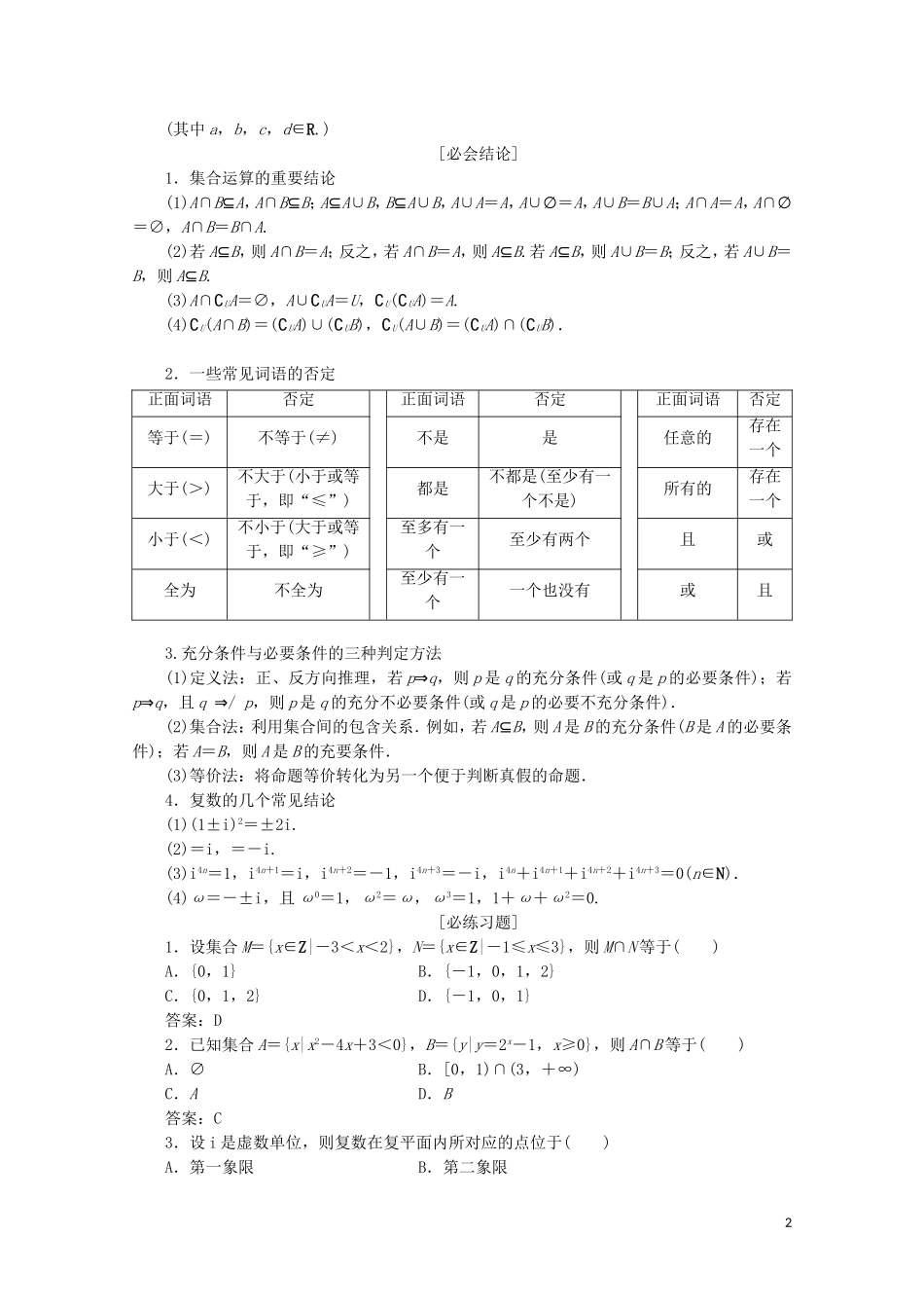 （京津鲁琼专用）高考数学二轮复习 第三部分 教材知识 重点再现 回顾1 集合、常用逻辑用语、复数练习（含解析）-人教版高三全册数学试题_第2页