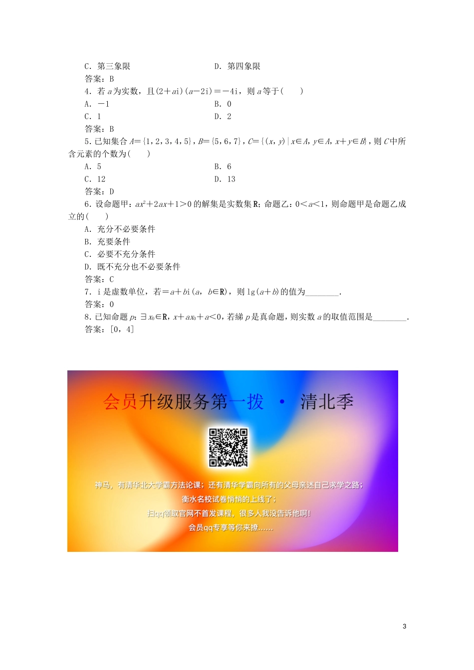 （京津鲁琼专用）高考数学二轮复习 第三部分 教材知识 重点再现 回顾1 集合、常用逻辑用语、复数练习（含解析）-人教版高三全册数学试题_第3页