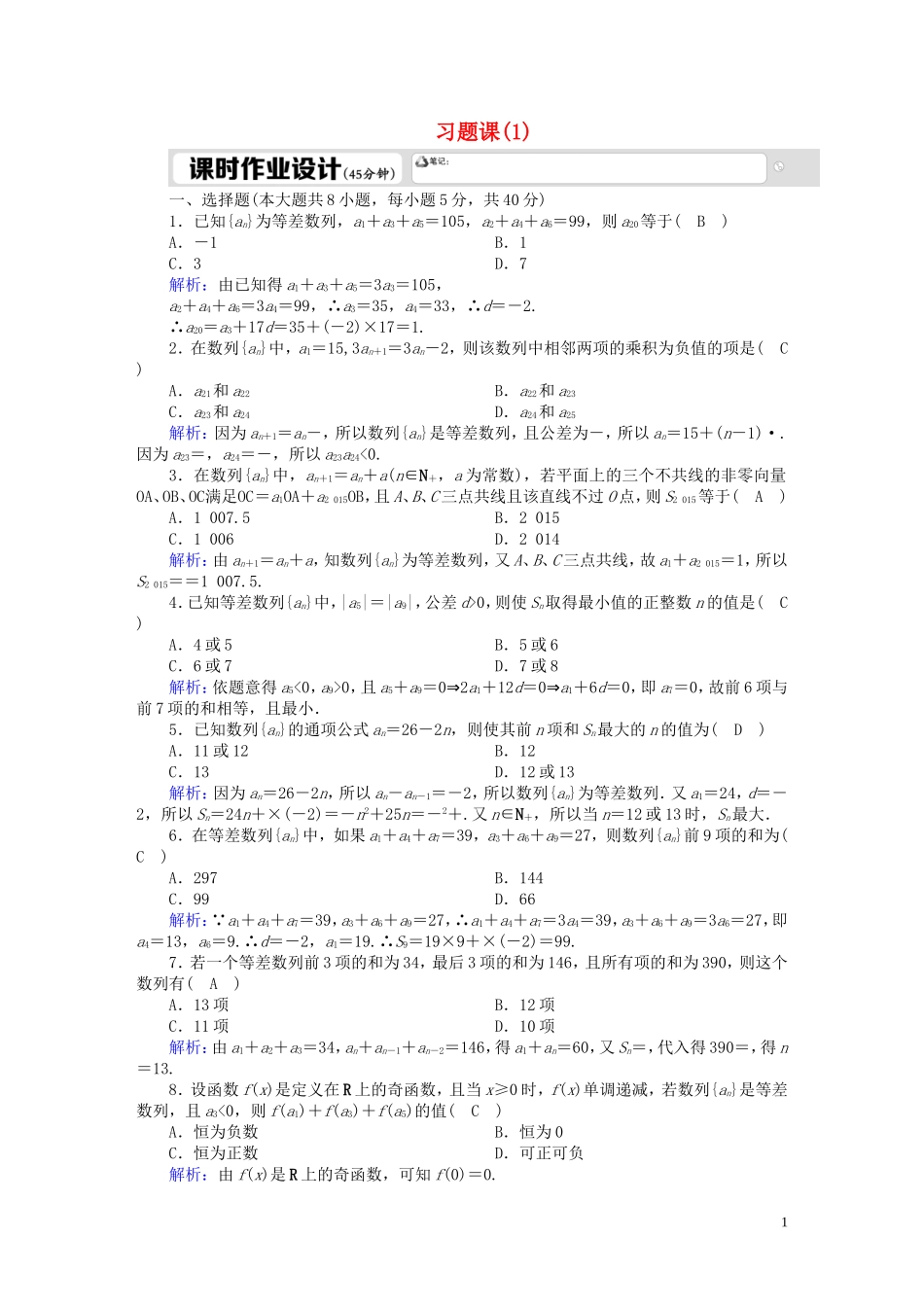 高中数学 第一章 数列 习题课1-1 等差数列（含解析）北师大版必修5-北师大版高二必修5数学试题_第1页