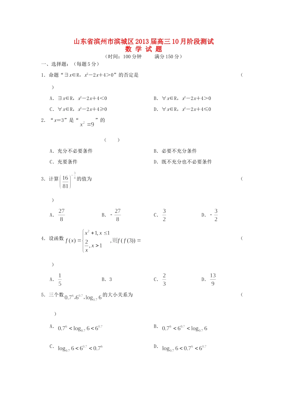 山东省滨州市滨城区高三数学10月阶段测试新人教A版试卷_第1页