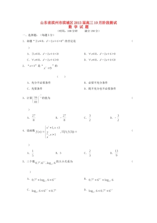 山东省滨州市滨城区高三数学10月阶段测试新人教A版试卷