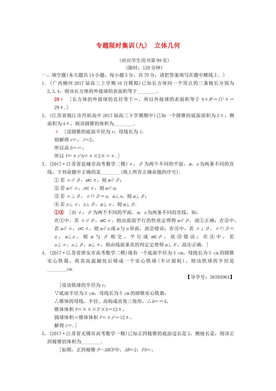 （江苏专版）高考数学二轮复习 第1部分 知识专题突破 专题限时集训9 立体几何-人教版高三全册数学试题_第1页