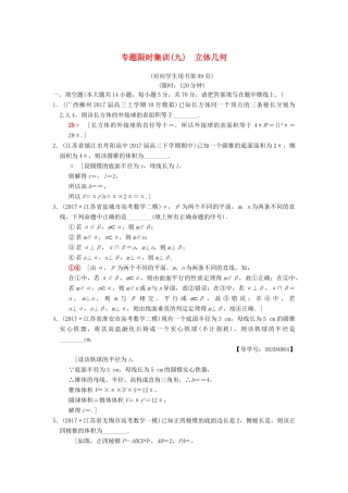 （江苏专版）高考数学二轮复习 第1部分 知识专题突破 专题限时集训9 立体几何-人教版高三全册数学试题