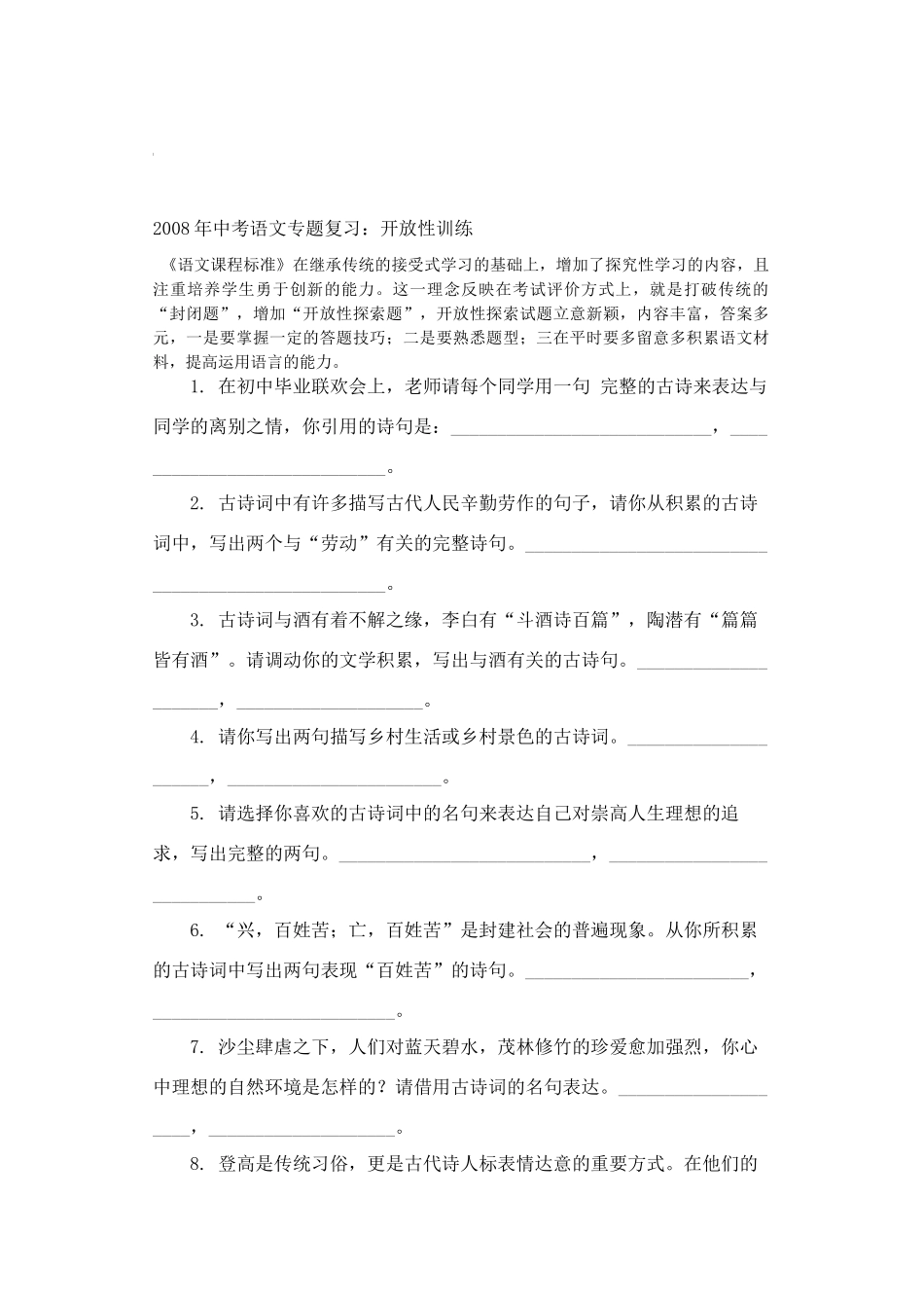中考语文专题复习：开放性训练试卷_第1页
