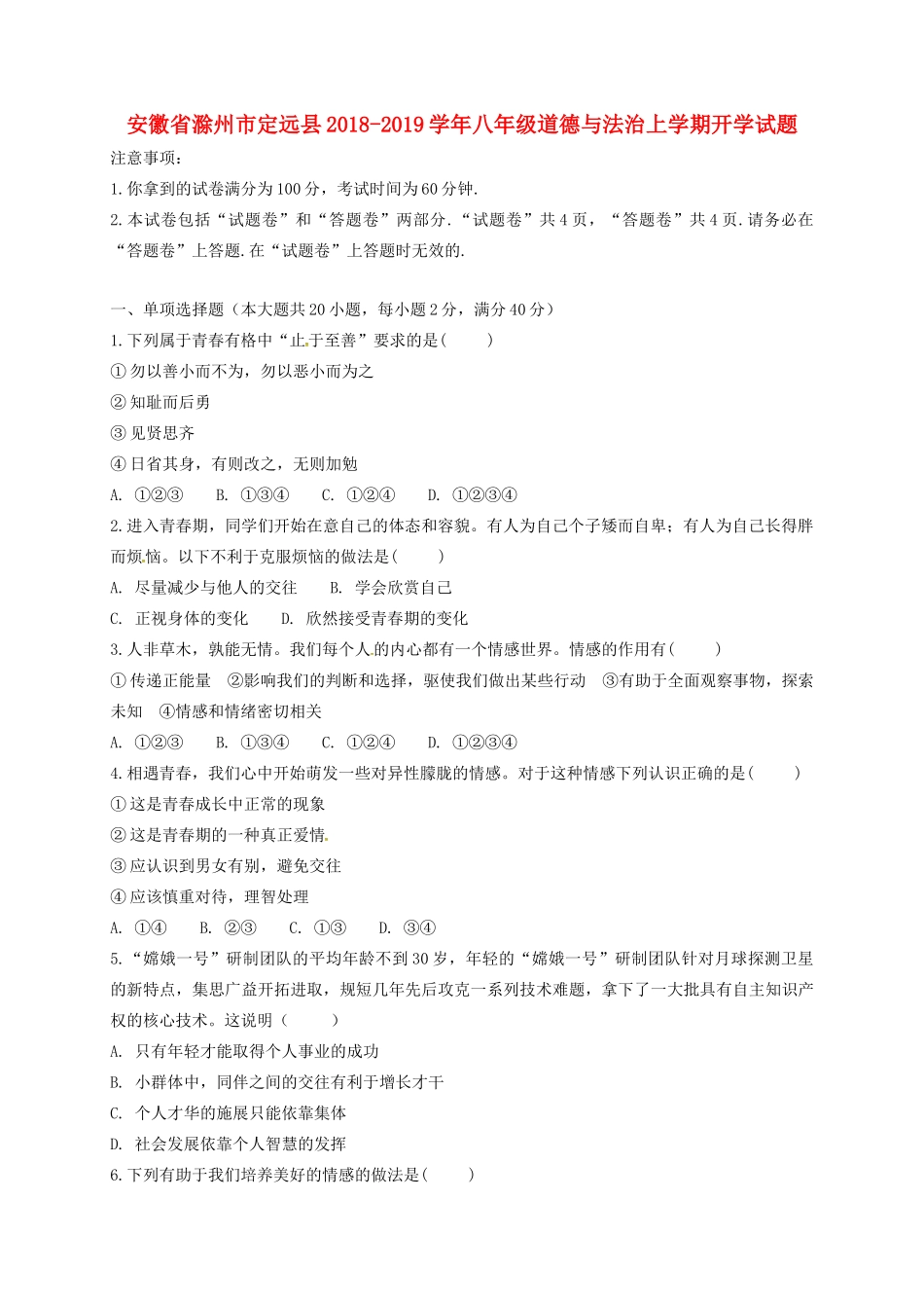 安徽省滁州市定远县 八年级道德与法治上学期开学试卷 新人教版试卷_第1页