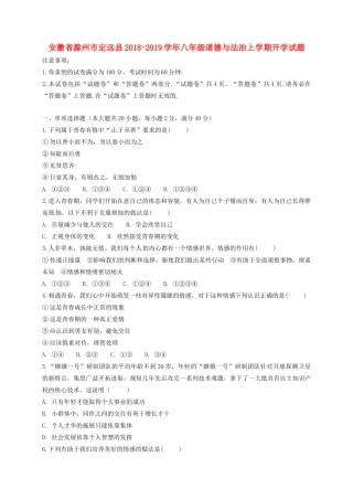 安徽省滁州市定远县 八年级道德与法治上学期开学试卷 新人教版试卷