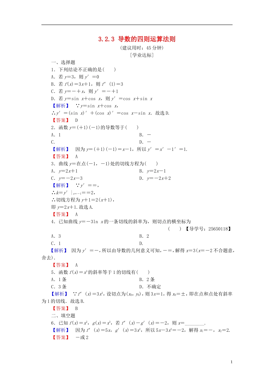 高中数学 第三章 导数及其应用 3.2.3 导数的四则运算法则学业分层测评 新人教B版选修1-1-新人教B版高二选修1-1数学试题_第1页