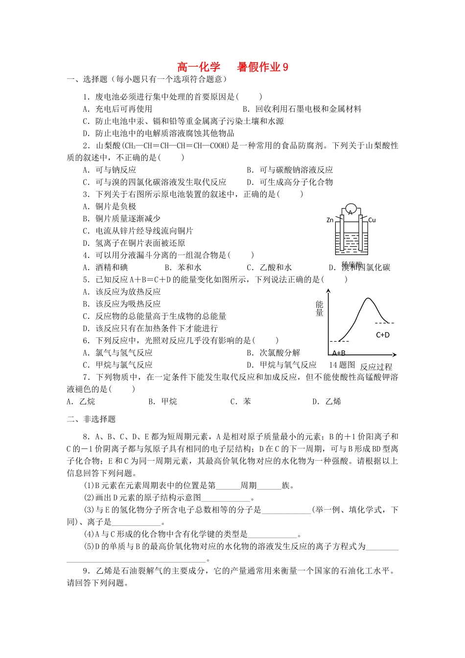 高一化学七月暑假作业9-人教版高一全册化学试题_第1页