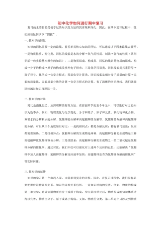 初中化学如何进行期中复习学法指导 试题