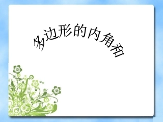《多边形的内角和》课件