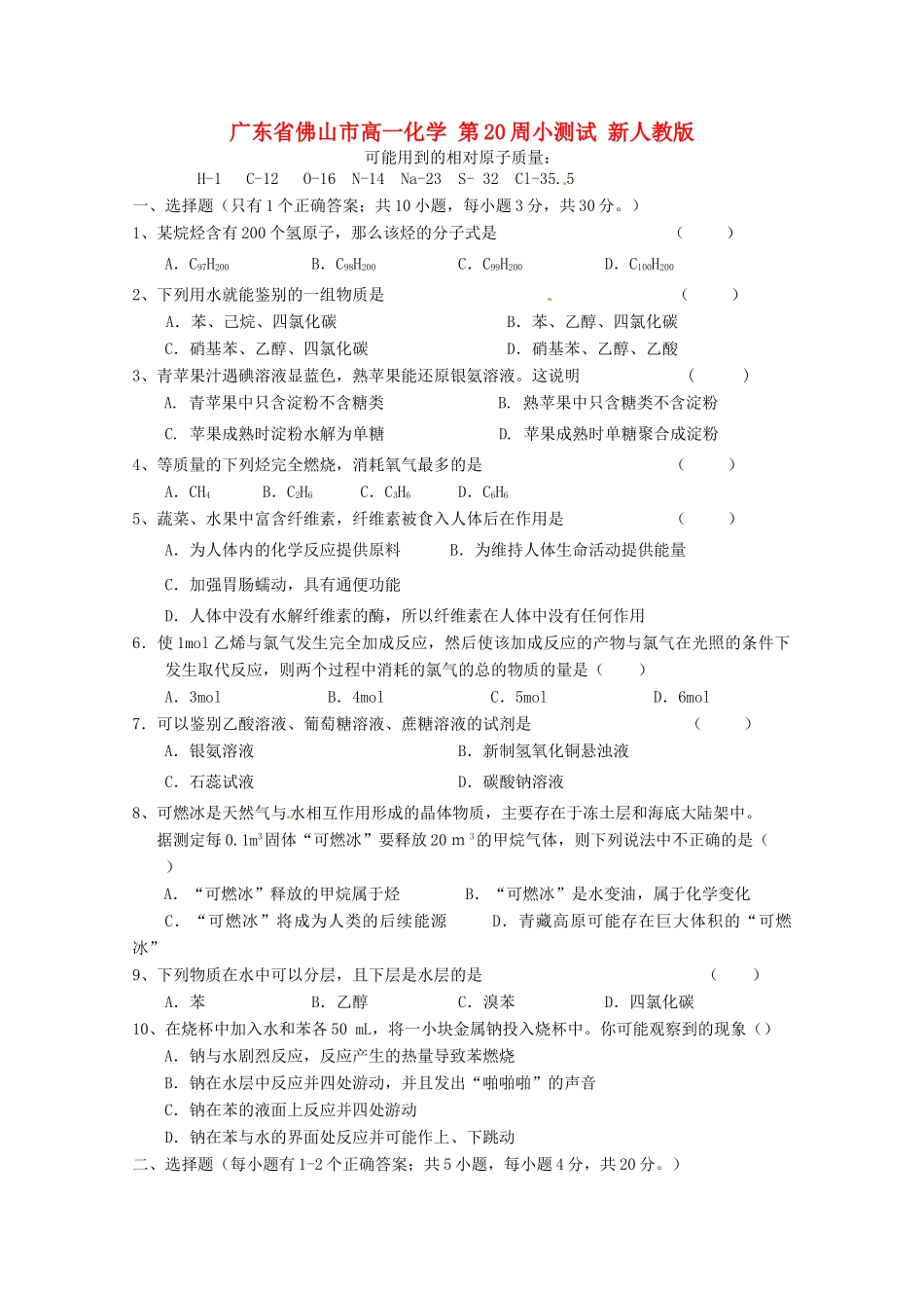 广东省佛山市高一化学 第20周小测试 新人教版_第1页