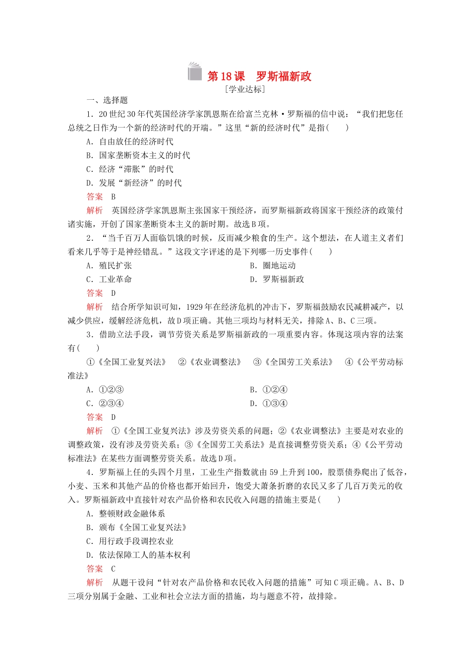 高中历史 第六单元 世界资本主义经济政策的调整 第18课 罗斯福新政等级提升训练（含解析）新人教版必修2-新人教版高一必修2历史试题_第1页