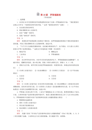 高中历史 第六单元 世界资本主义经济政策的调整 第18课 罗斯福新政等级提升训练（含解析）新人教版必修2-新人教版高一必修2历史试题