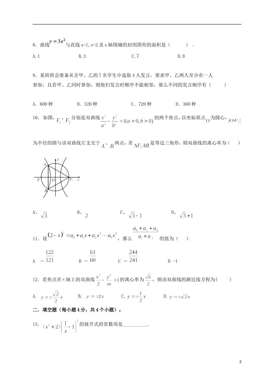 陕西省西安市高二数学下学期期末考试试题 理-人教版高二全册数学试题_第2页