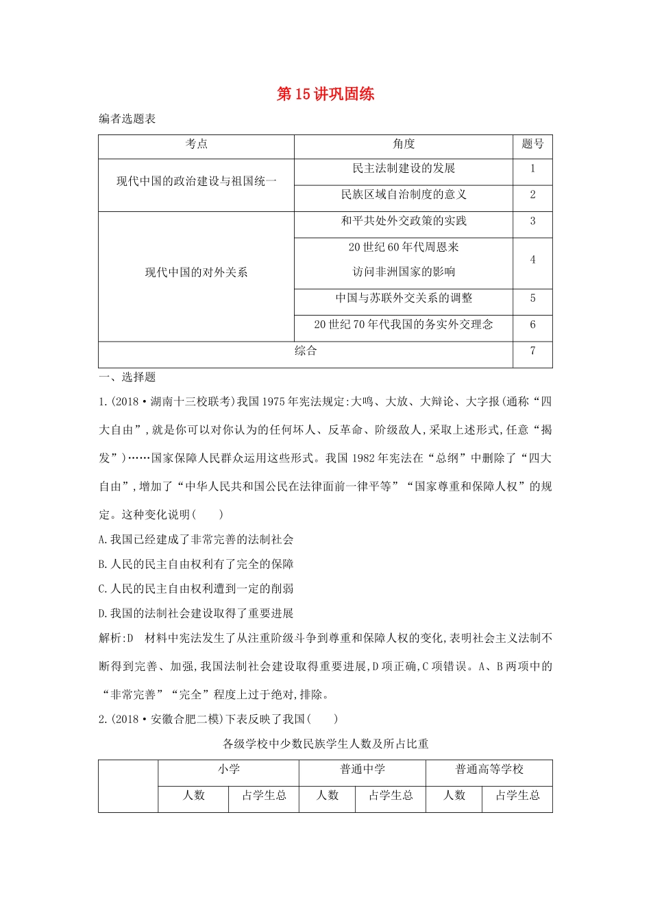 （山东专用）版高考历史一轮总复习 第15讲 现代中国的政治建设、祖国统一与对外关系巩固练（含解析）新人教版-新人教版高三全册历史试题_第1页
