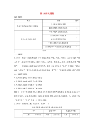 （山东专用）版高考历史一轮总复习 第15讲 现代中国的政治建设、祖国统一与对外关系巩固练（含解析）新人教版-新人教版高三全册历史试题