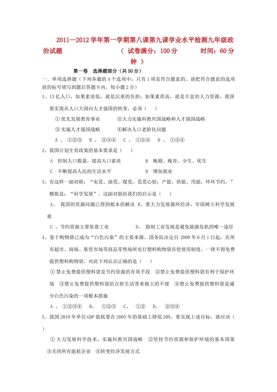 九年级政治 第八课第九课学业水平检测 鲁教版试卷_第1页