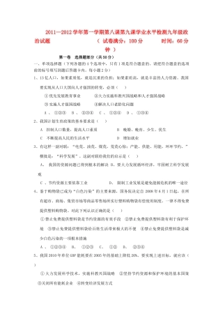 九年级政治 第八课第九课学业水平检测 鲁教版试卷