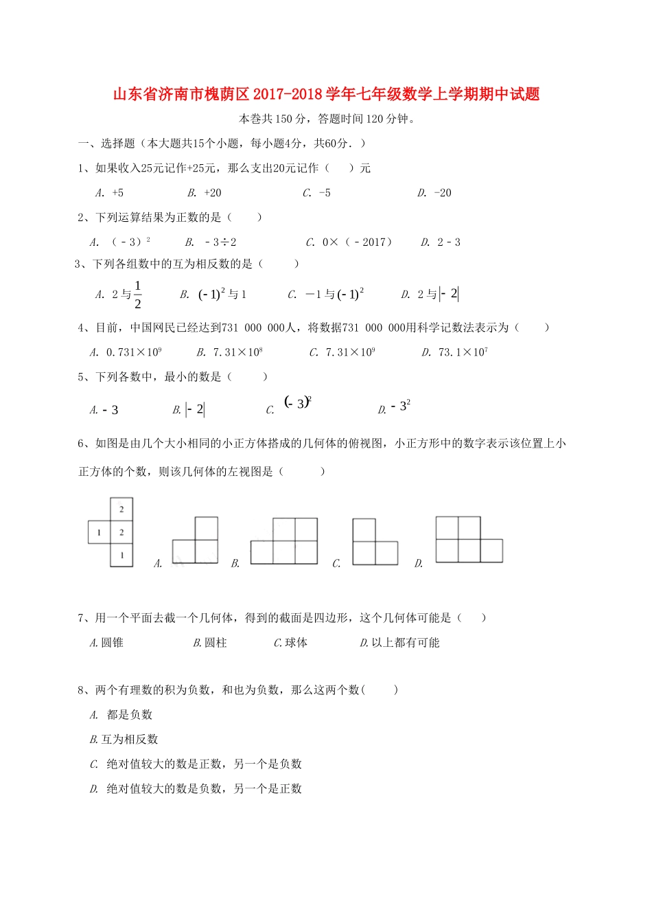 山东省济南市槐荫区七年级数学上学期期中试卷_第1页