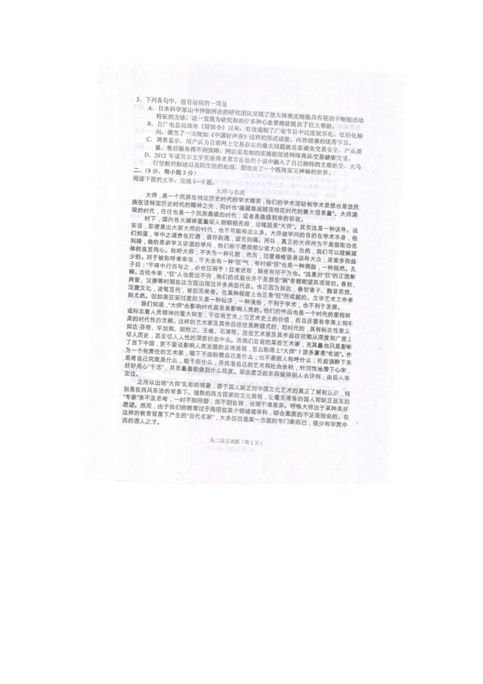 山东省高密市高二语文下学期第一次月考试卷(扫描版，无答案)鲁人版试卷_第2页