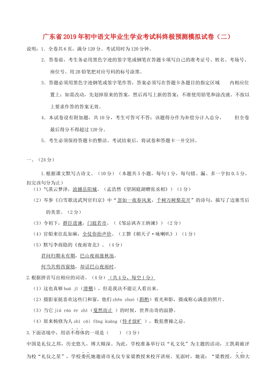 初中语文毕业生学业考试科终极预测模拟试卷(二) 试题_第1页