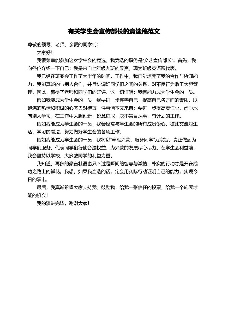有关学生会宣传部长的竞选稿范文_第1页