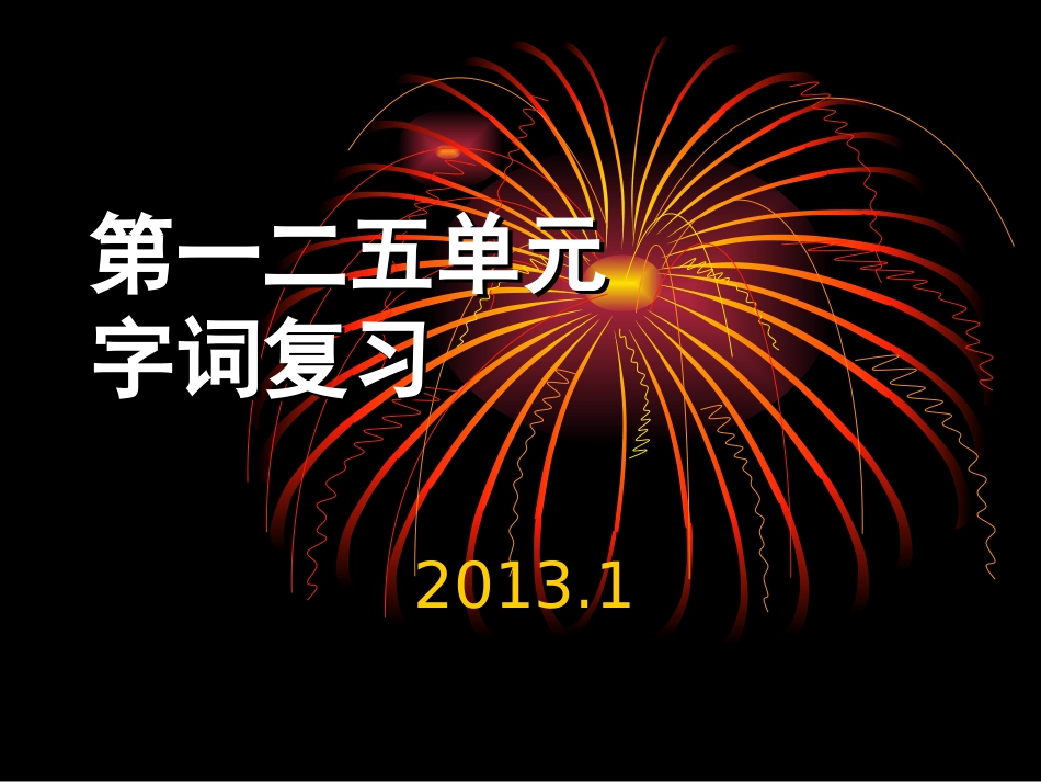人教版八年级上册第一二单元文学常识字词复习_第1页