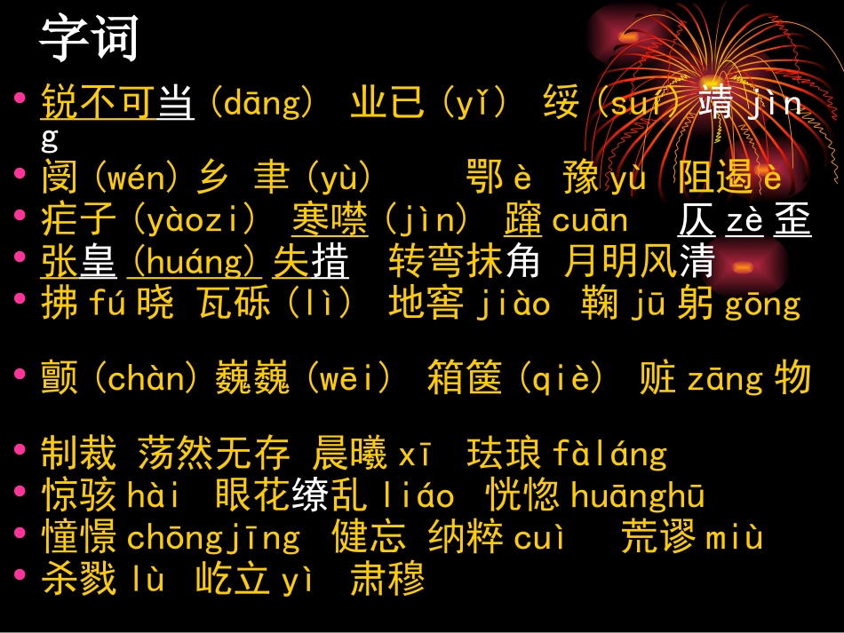 人教版八年级上册第一二单元文学常识字词复习_第3页