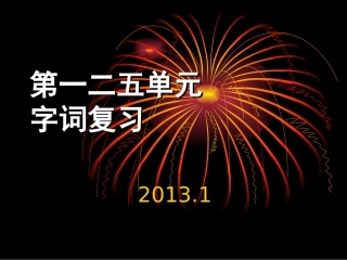 人教版八年级上册第一二单元文学常识字词复习