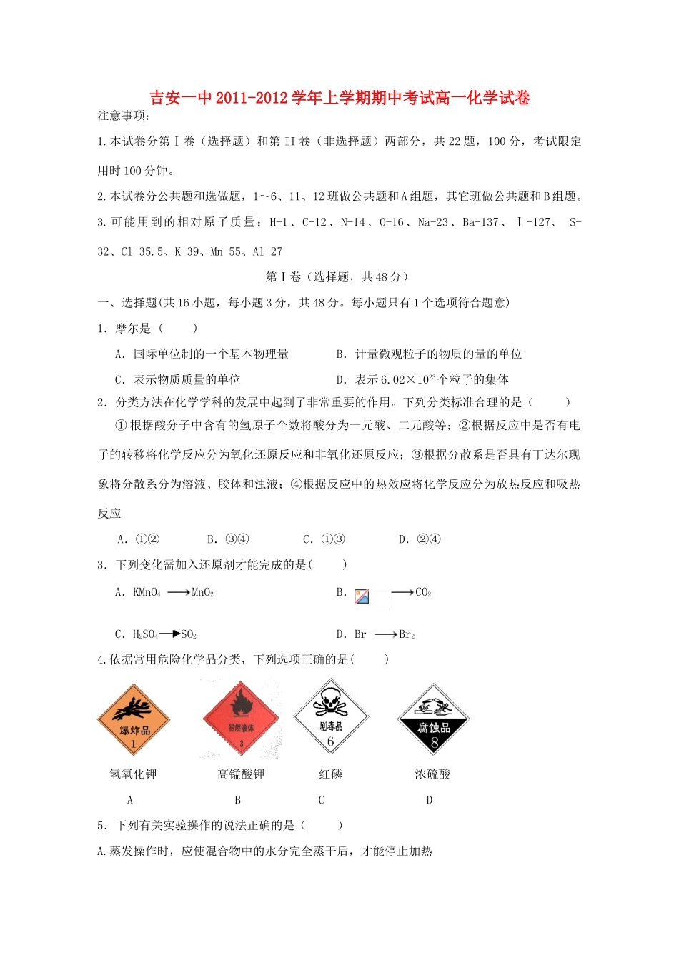 江西省吉安一中11-12学年高一化学上学期期中考试_第1页