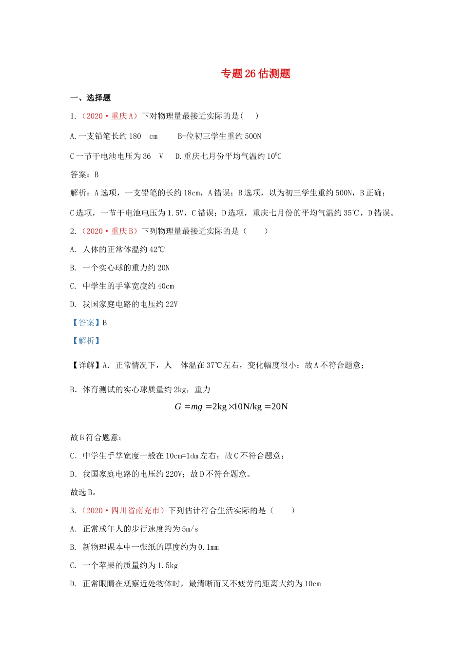 各地中考物理真题分类汇编(第2期)专题26 估测题与材料信息题试卷_第1页