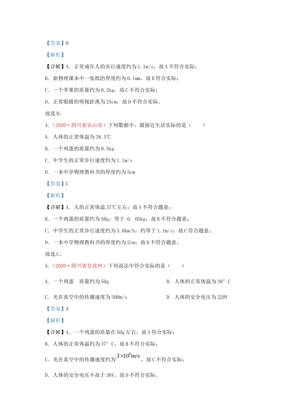 各地中考物理真题分类汇编(第2期)专题26 估测题与材料信息题试卷_第2页