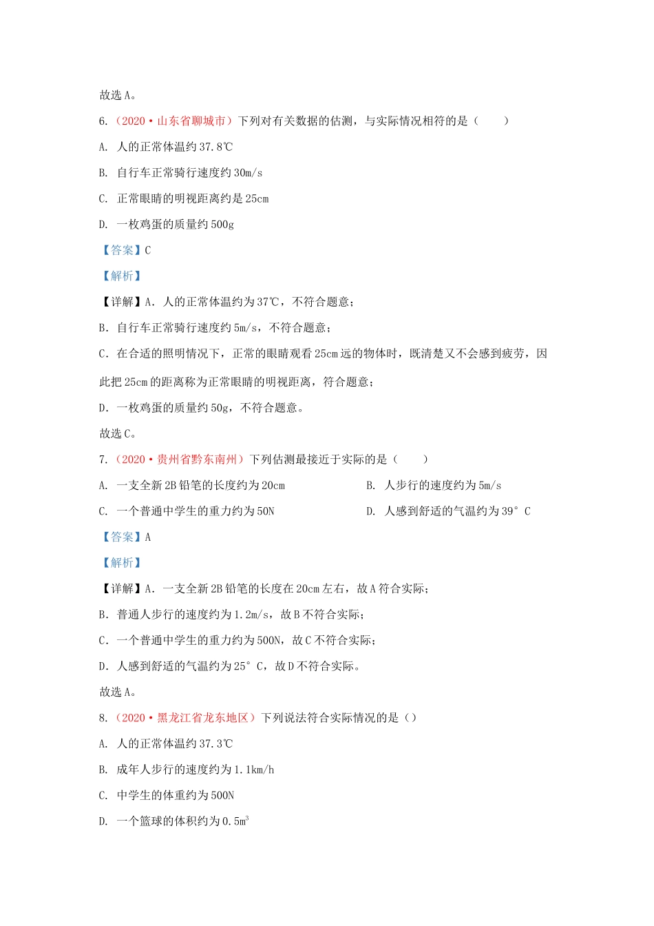 各地中考物理真题分类汇编(第2期)专题26 估测题与材料信息题试卷_第3页