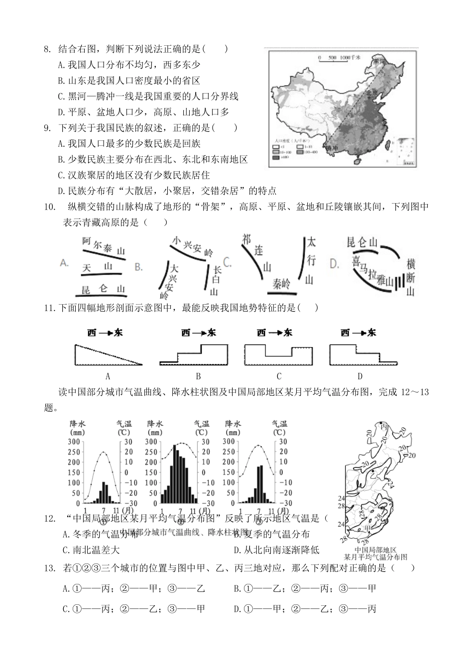 山东省济南市历城区 八年级地理上学期期中质量检测试卷_第2页